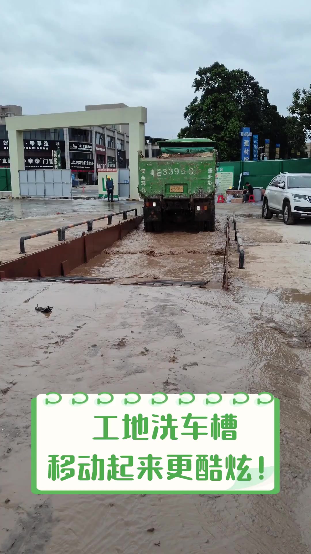 工地洗车槽,移动起来更酷炫!