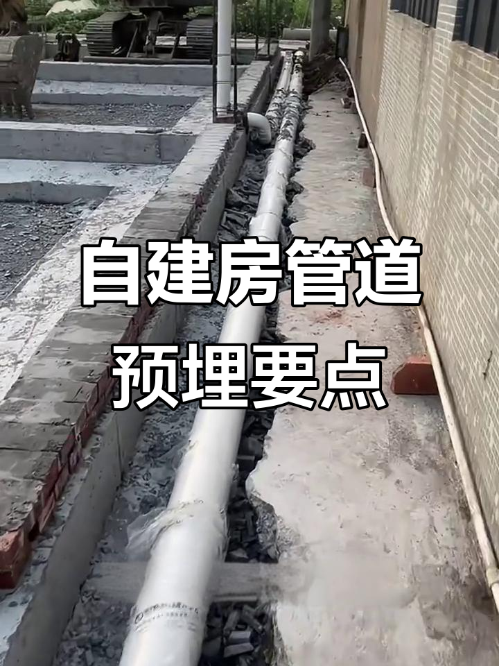 农村自建房排水管预埋技巧,50年不堵的秘诀