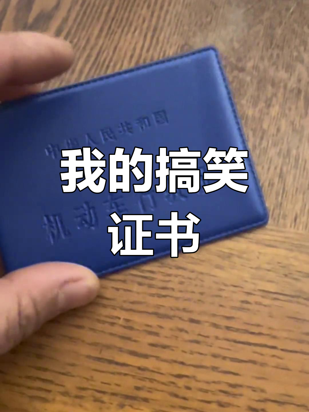 谁还没个证?看看我的搞笑证书!