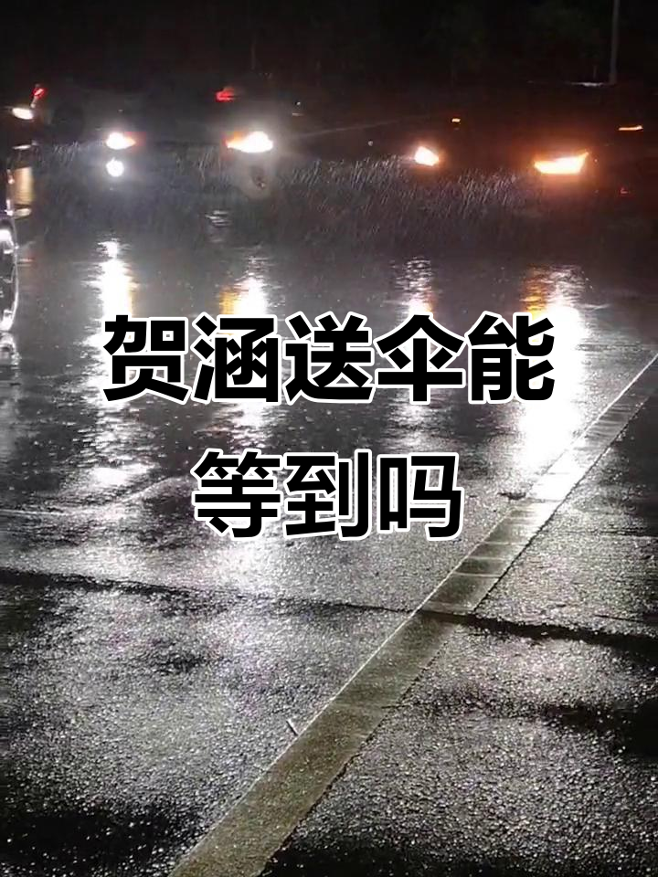 风中雨里,贺涵送的伞能否如期而至?