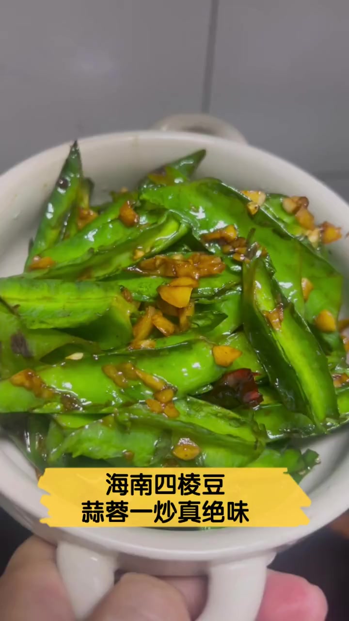 海南四棱豆,蒜蓉一炒真绝味