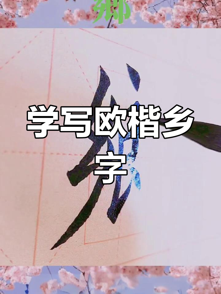 田蕴章老师讲解欧楷乡字写法,轻松掌握繁体与简化技巧