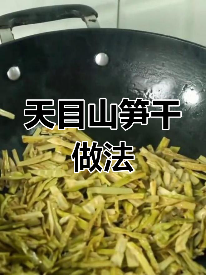 笋干的制作过程图片