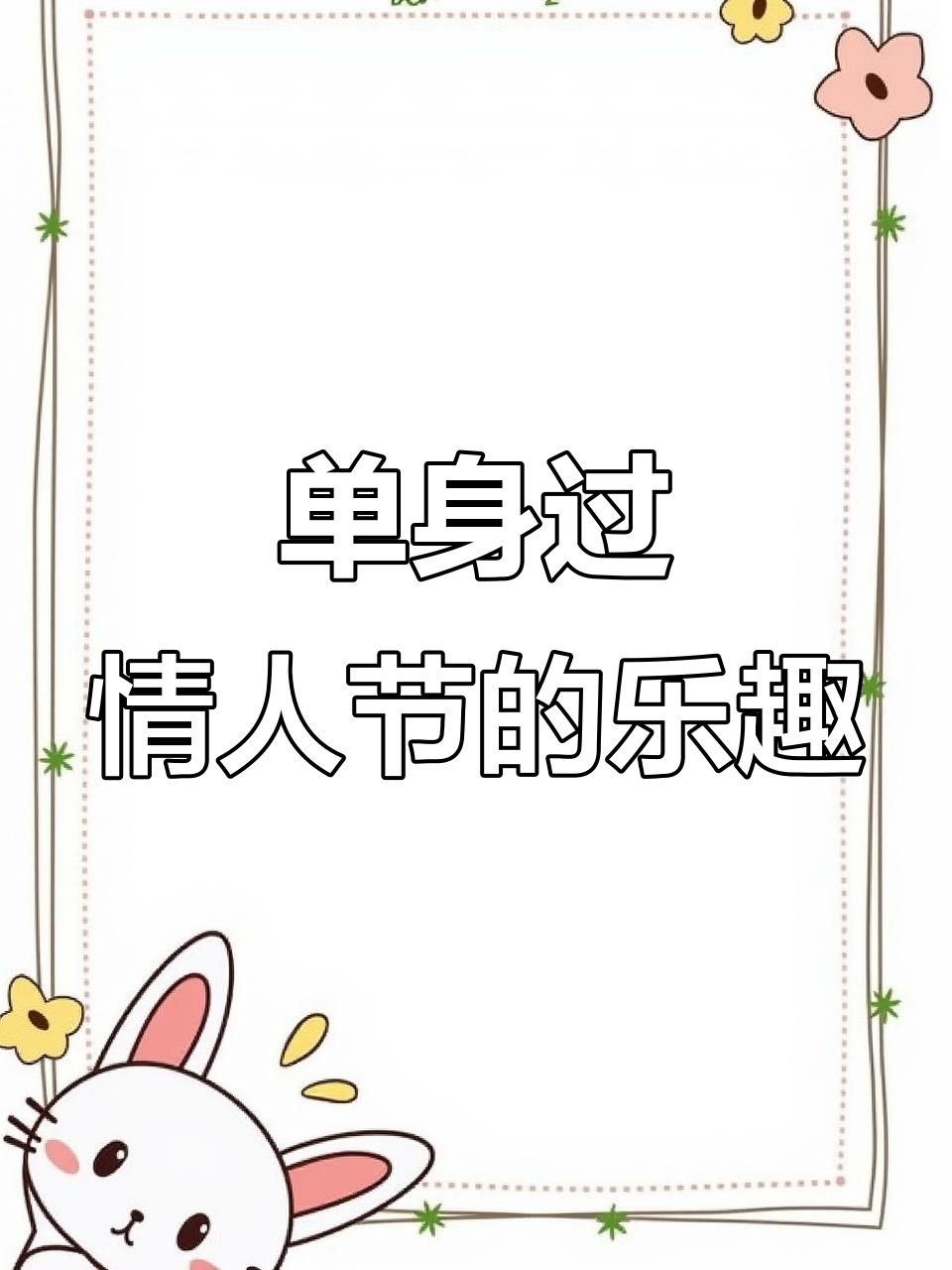 情人节单身也能快乐,阳光明媚心情超好