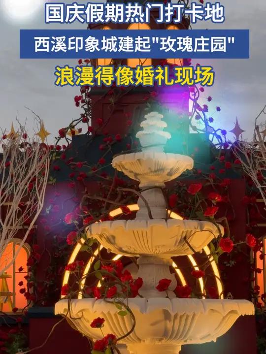 国庆不想出杭州,来西溪印象城玩,看到这么有氛围的玫瑰城堡,忍不住要