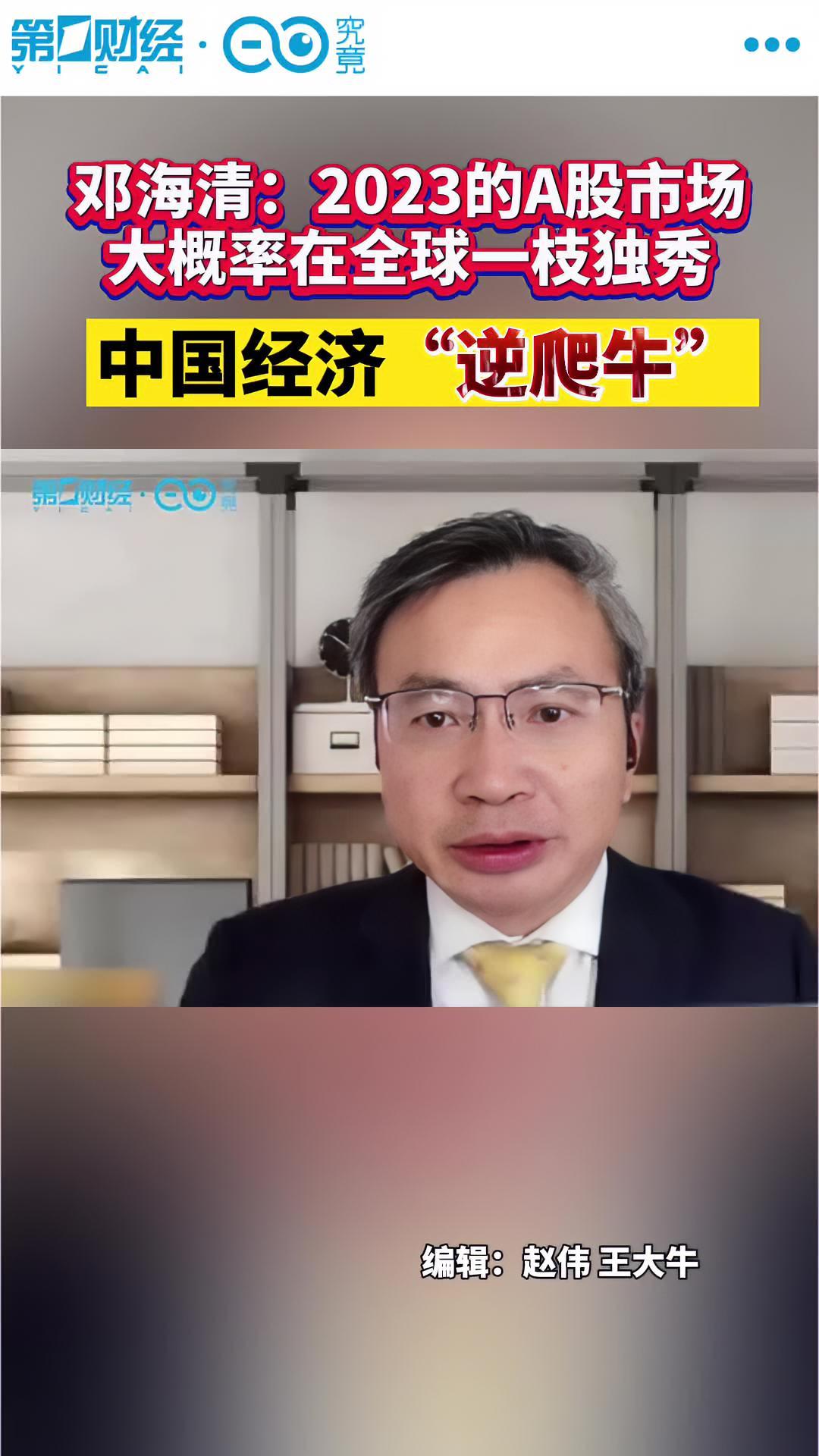 邓海清:2023的a股市场大概率在全球一枝独秀 中国经济"逆爬牛 股票-