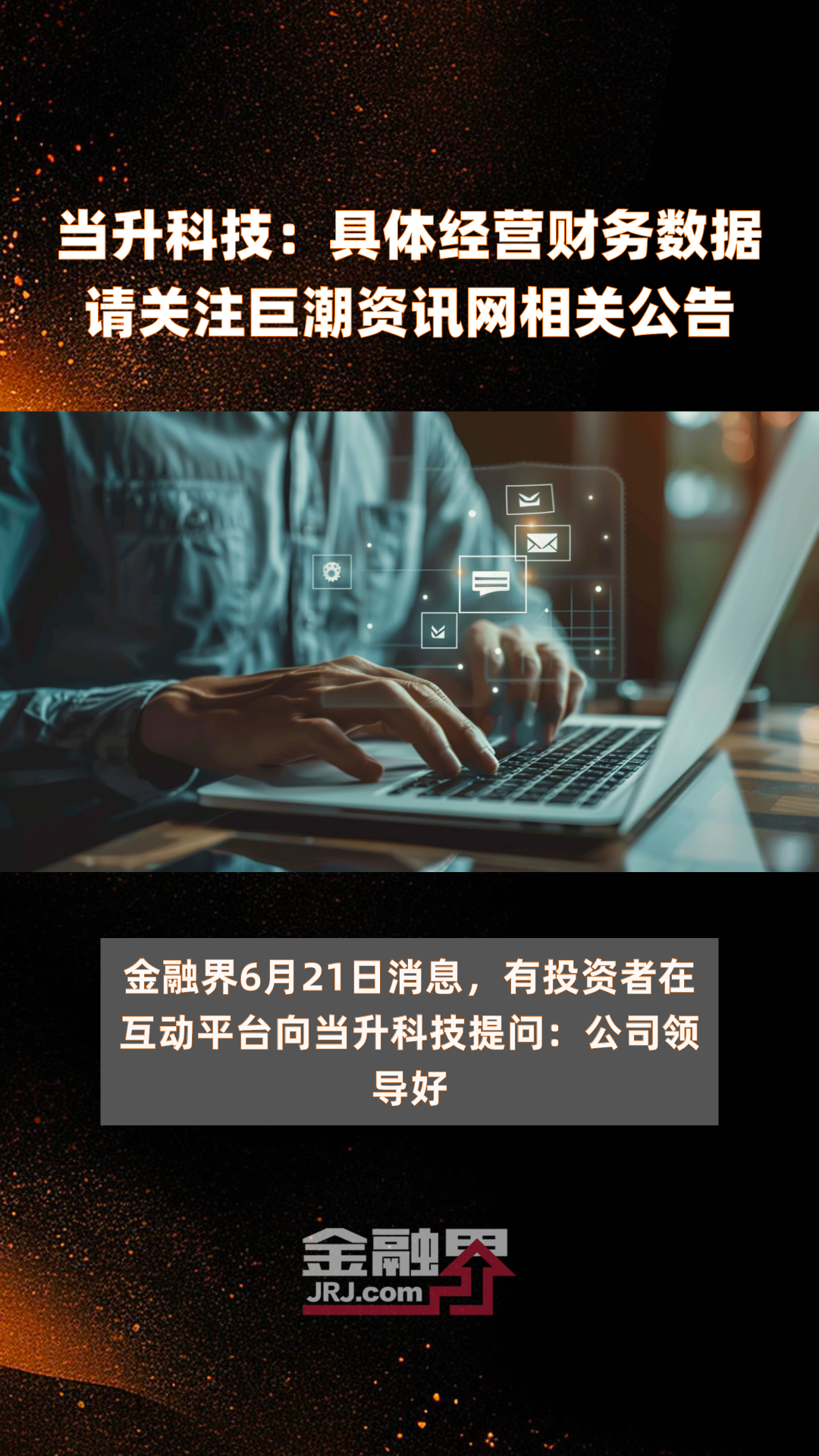 当升科技 具体经营财务数据请关注巨潮资讯网相关公告