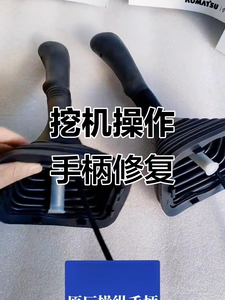 小松挖掘机原厂操纵手柄故障解析与维修技巧