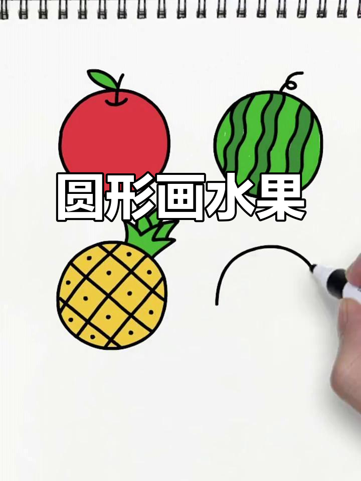 用圆形画出各种水果,简单又有趣!