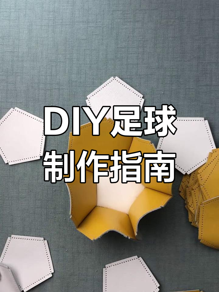 手工diy足球制作教程,轻松打造个性化球体
