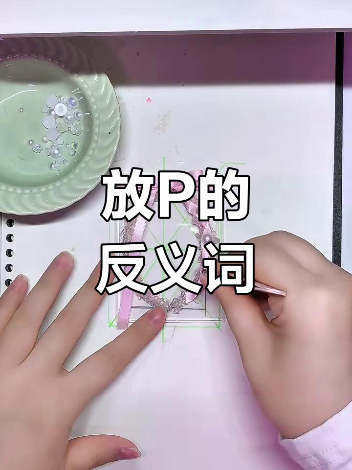 放p的反义词竟然是"栓q"?这些反义关系太有趣了!