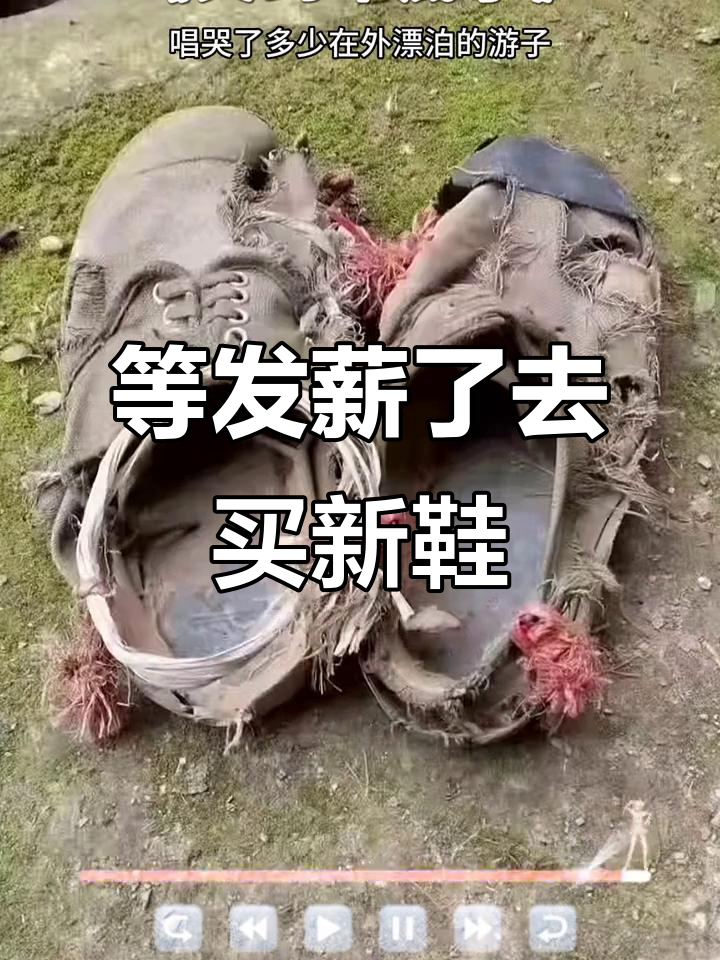 工资一到手,先买双鞋换上!这双破鞋还能穿一个月