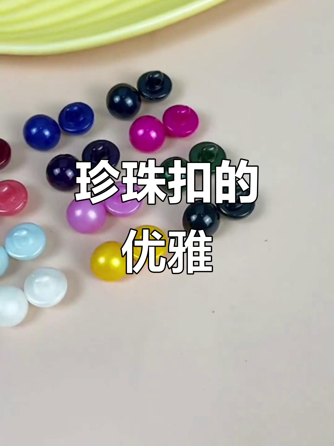 珍珠扣的魅力与细节之美