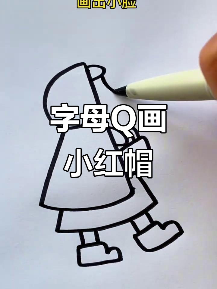 用字母q轻松画小红帽,简单又可爱