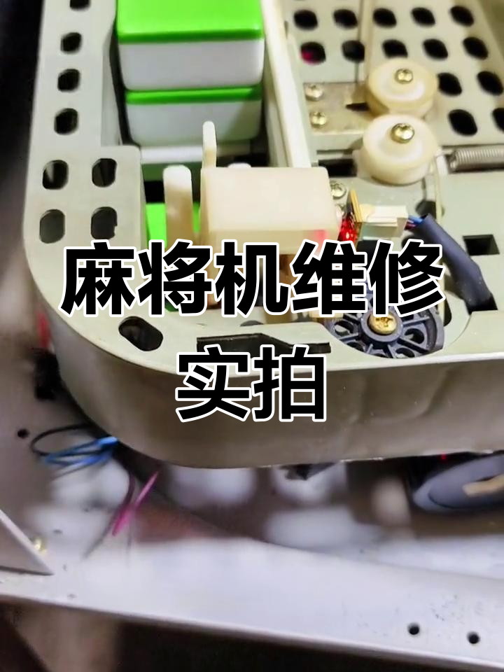 过山车麻将机光控故障修复,效果显著