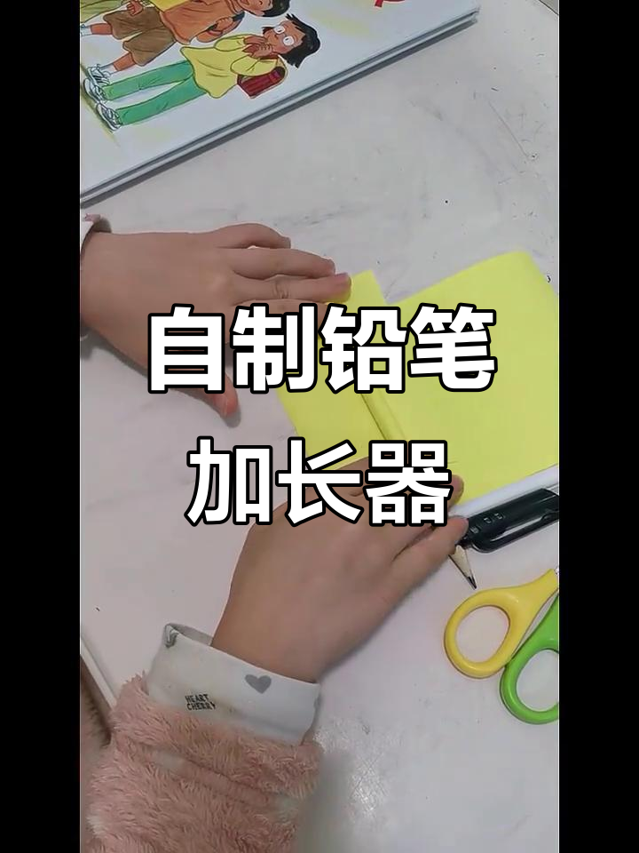 一年级学生手工制作铅笔加长器,简单又有趣
