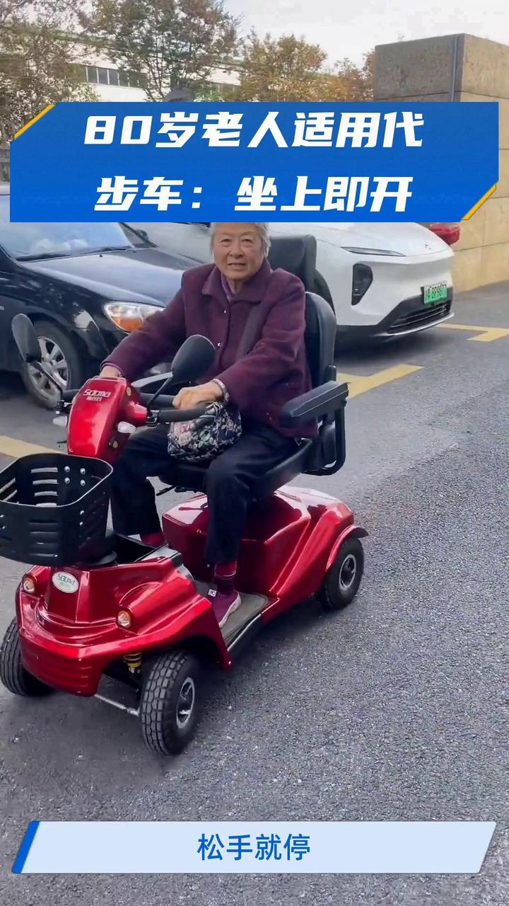 80岁老人适用代步车:坐上即开