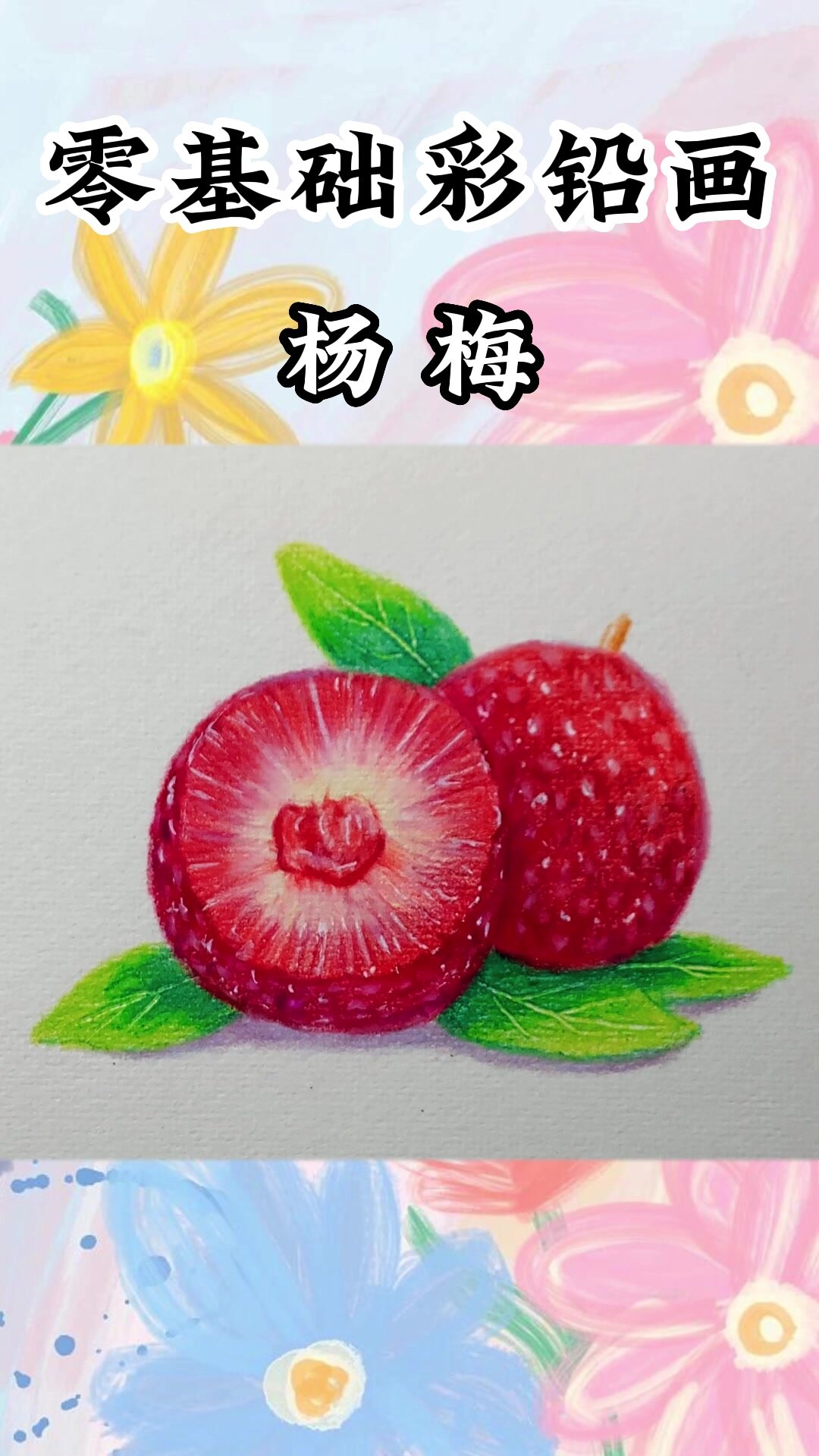 杨梅创意画怎么画图片