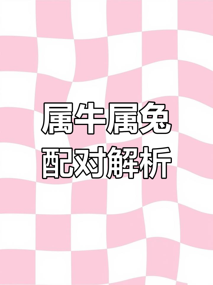 生肖兔牛年每月运势(生肖兔牛年每月运势怎么样)