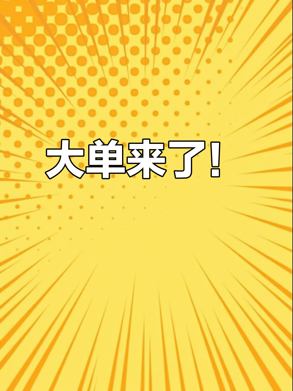 三年不开张,开张吃三年的大单意外到手