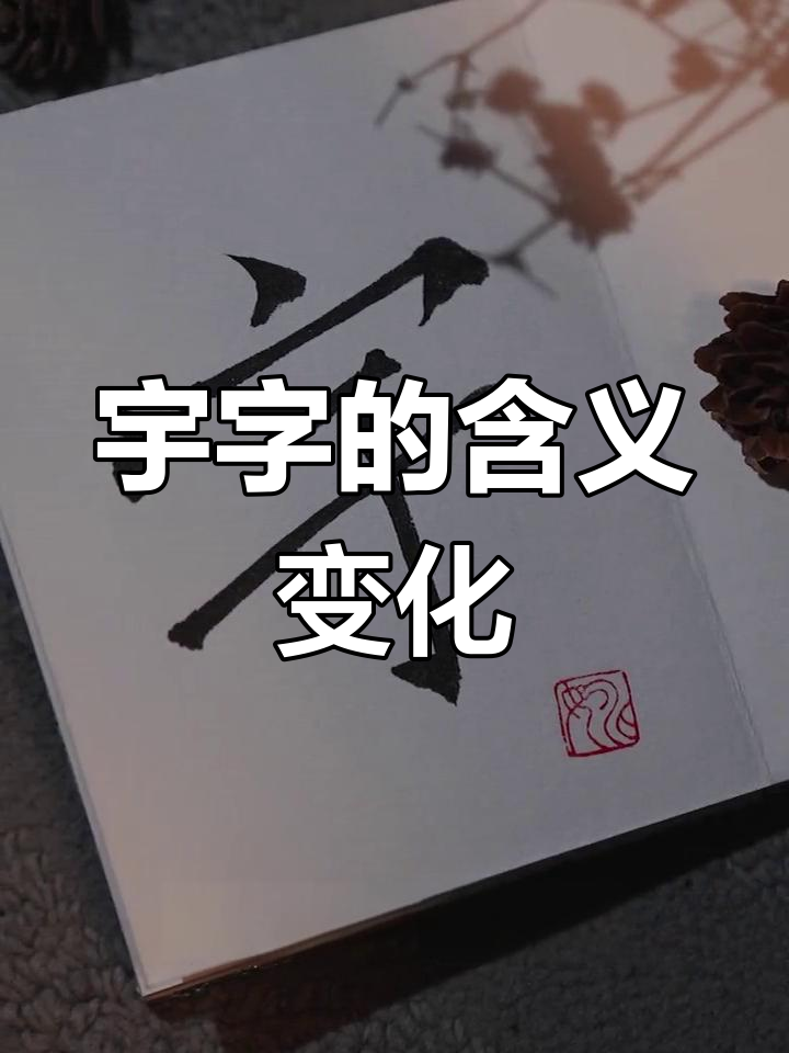 宇字演变:从房屋到宇宙