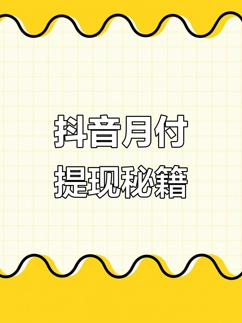 抖音月度怎么提现=抖音月度怎么提现到银行卡