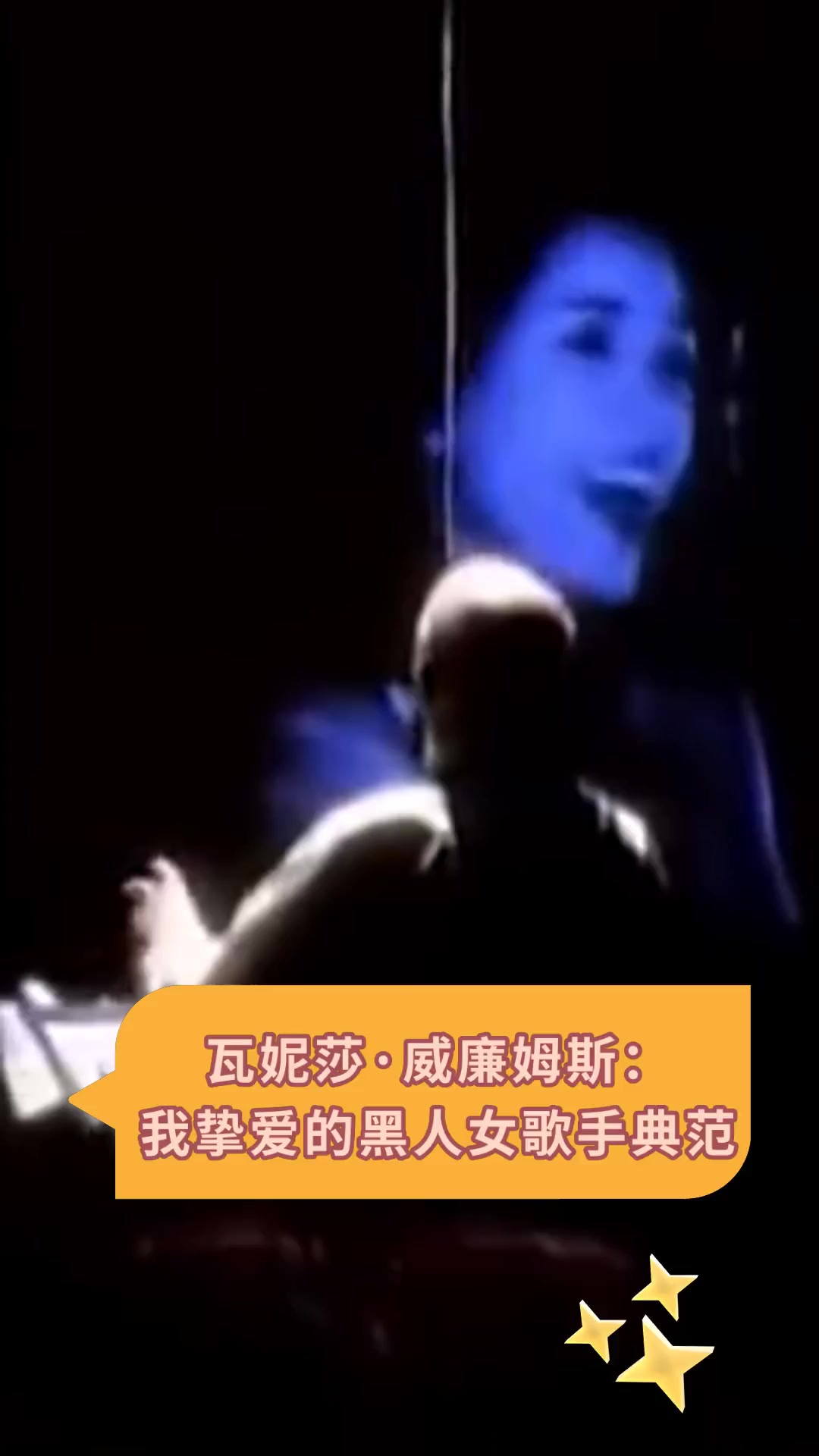 瓦妮莎·威廉姆斯:我挚爱的黑人女歌手典范