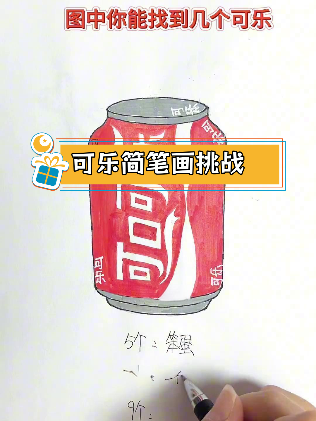 简笔画中的可乐,你能找到几个?