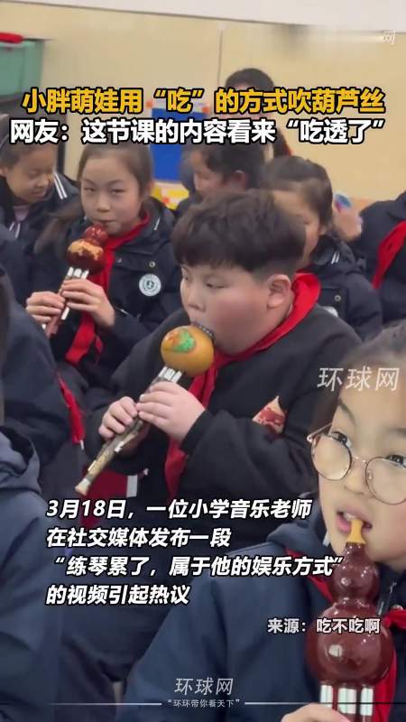 老师笑出声小胖萌娃用吃的方式吹葫芦丝网友这节课的内容看来吃透了