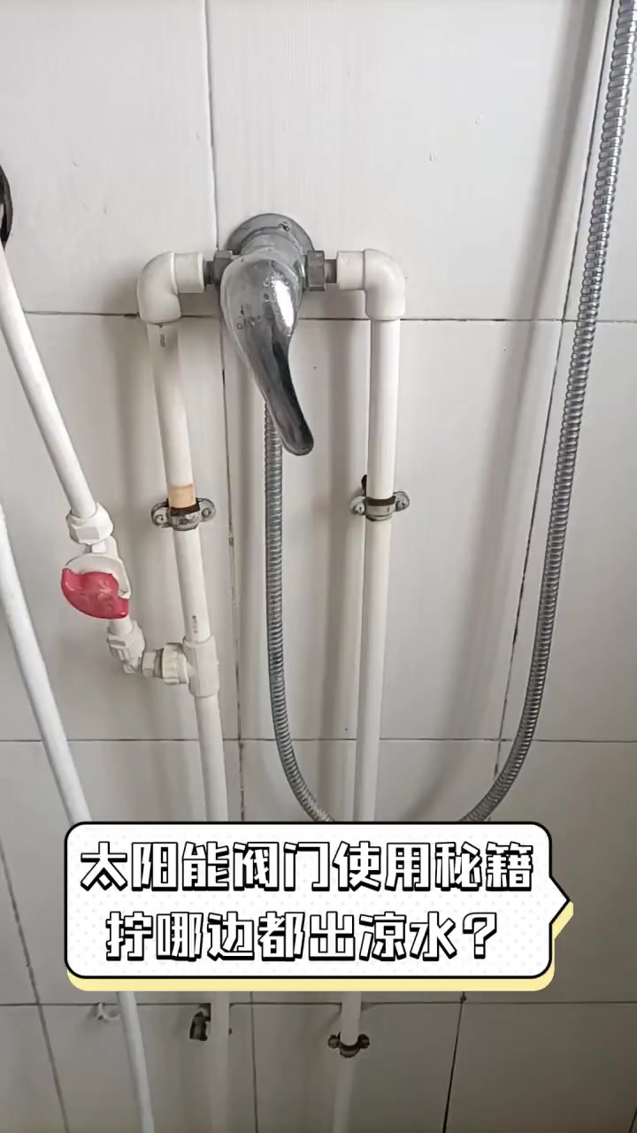 太阳能阀门使用秘籍,拧哪边都出凉水?