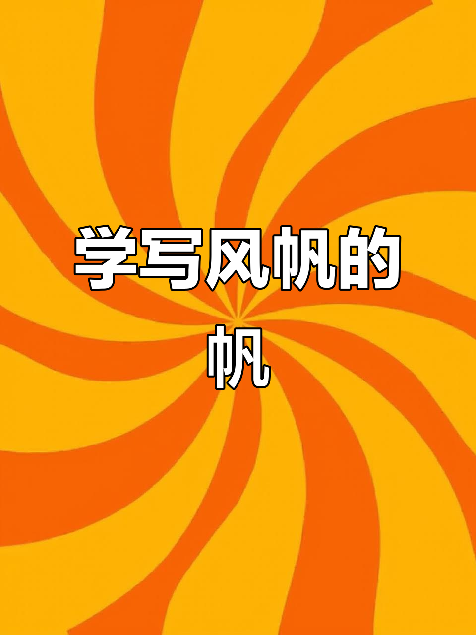 硬笔书法技巧:如何写好"帆"字,掌握左右结构要点