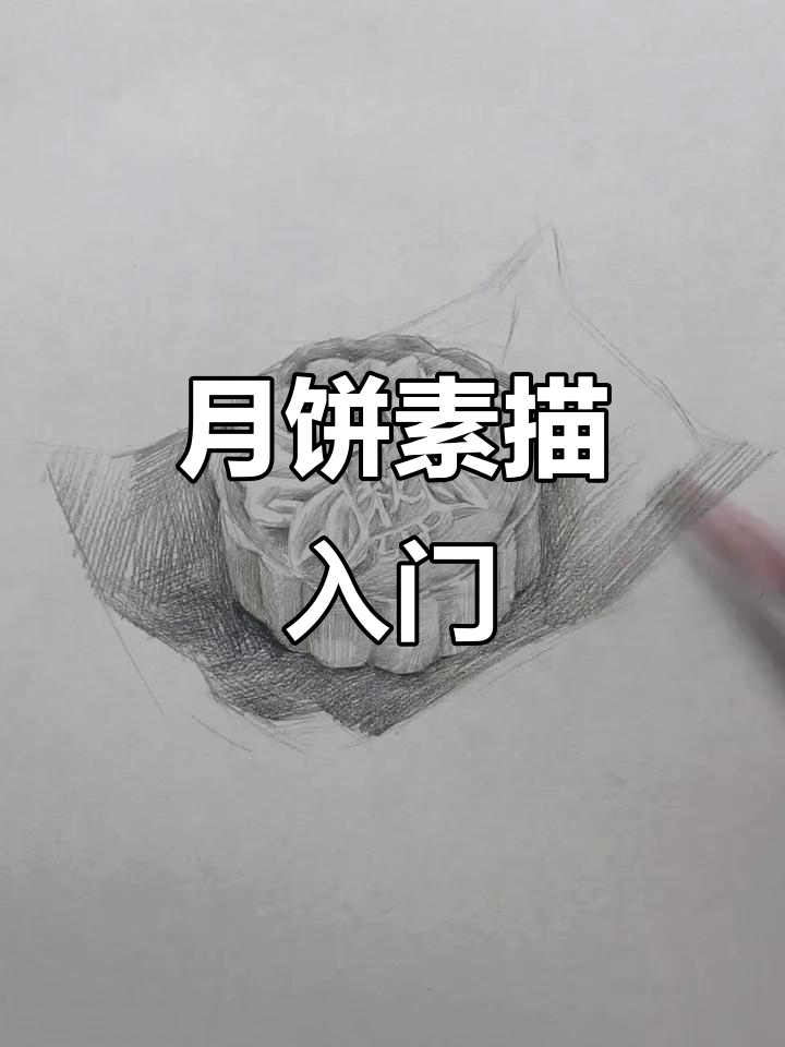 素描月饼教程,轻松掌握层次感和细节刻画