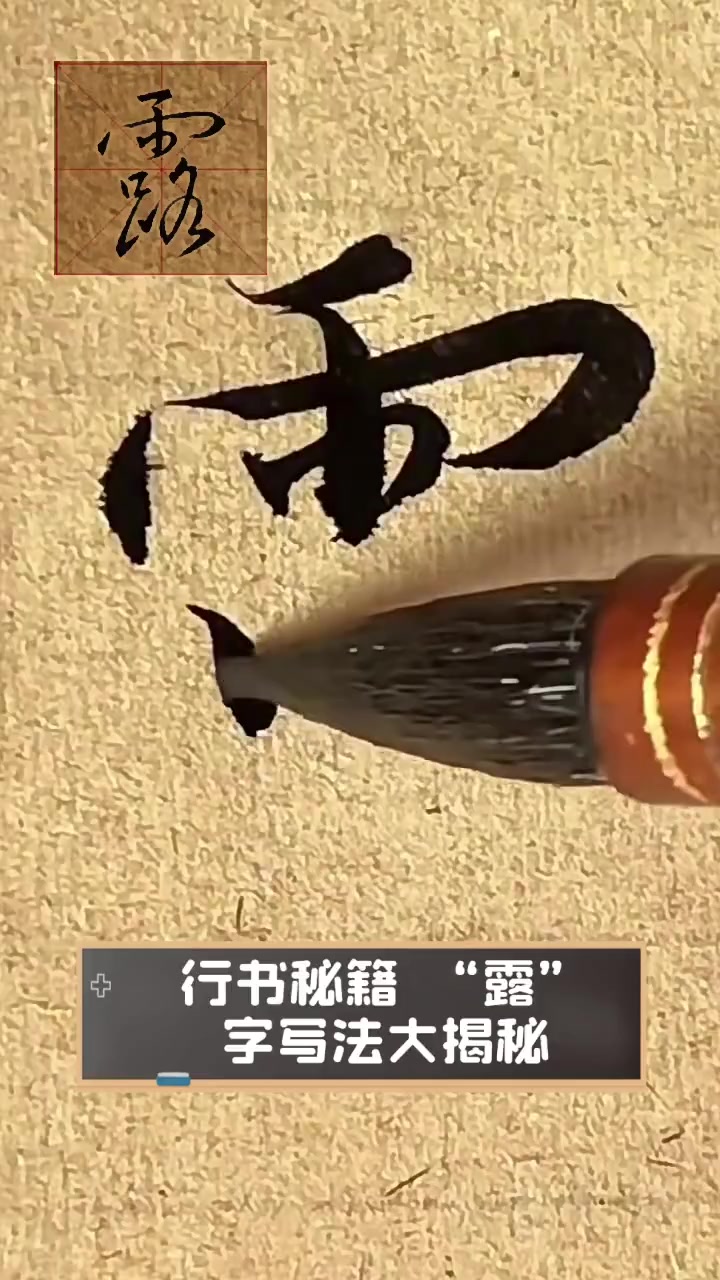 行书秘籍,"露"字写法大揭秘