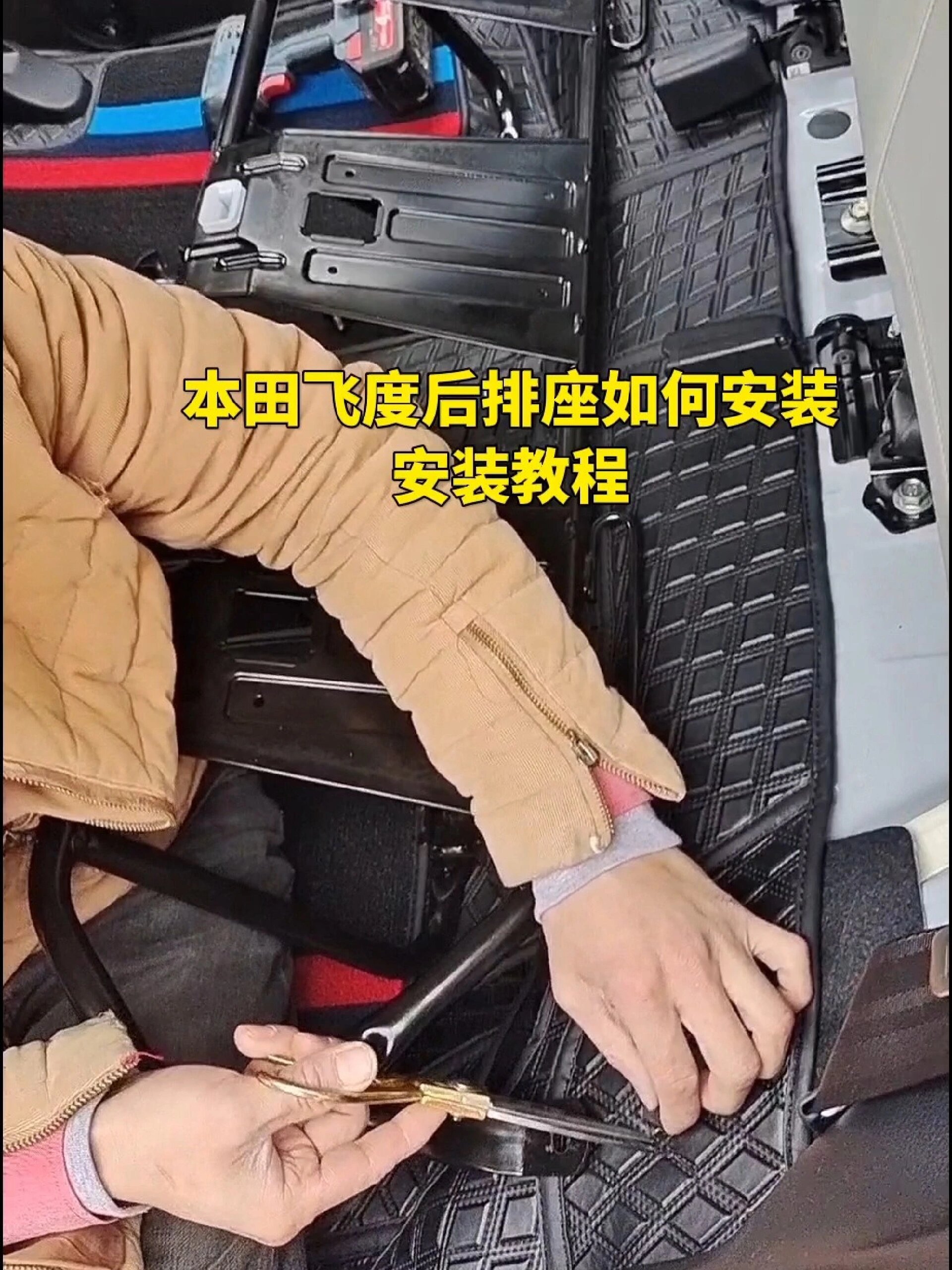 本田飞度后排座如何拆卸安装教程