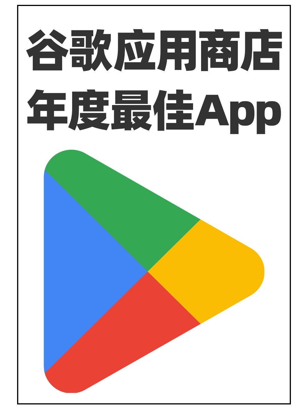 谷歌應用商店google play年度最佳app來了