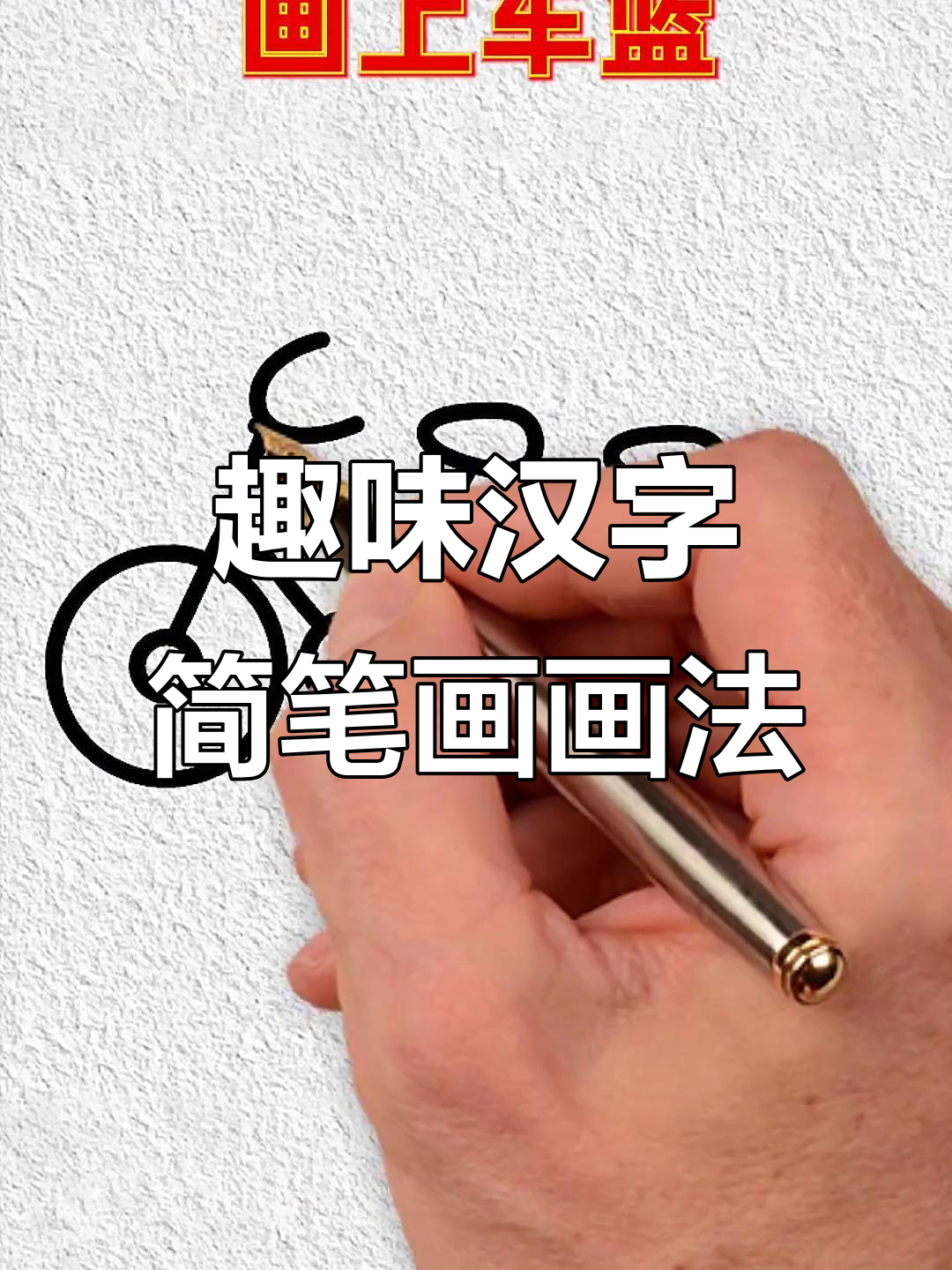 汉字简笔画:从自行车到小鸟,一学就会