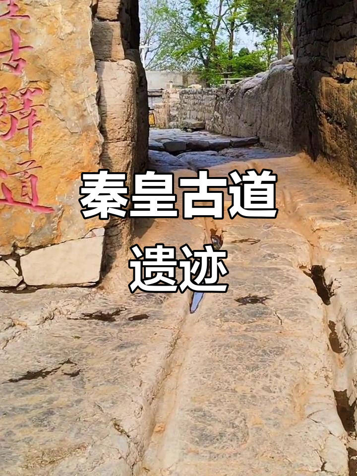 秦皇古道车辙,见证统一文字与道路的辉煌历史