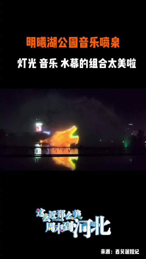 明曦湖公园喷泉时间图片