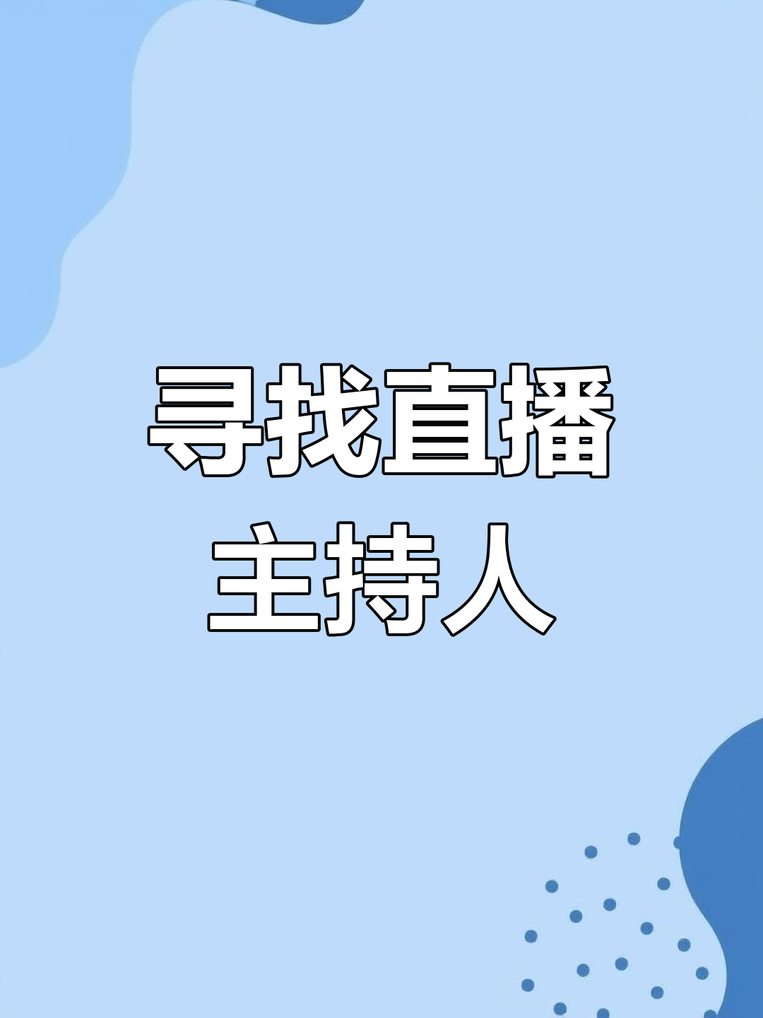 招聘主播,机会难得