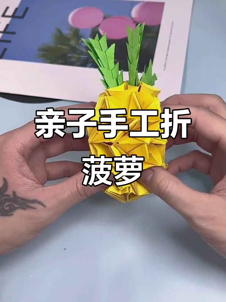 手工折纸大菠萝,简单又有趣!