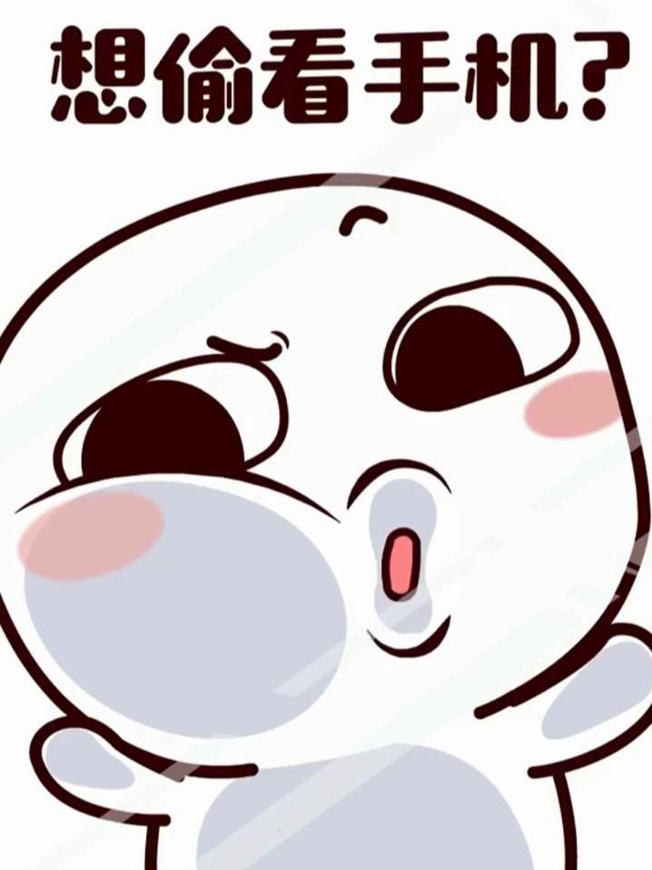 想偷看手机,滚!"-度小视