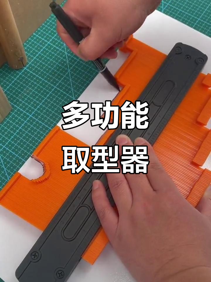 遇到异形造型,这款多功能取型器轻松搞定