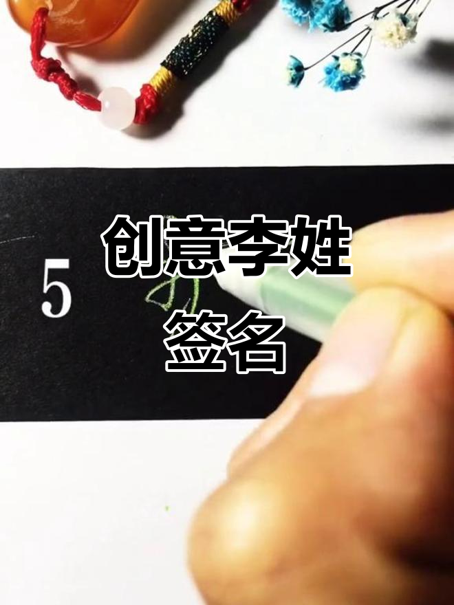 李姓签名设计,手写艺术大揭秘