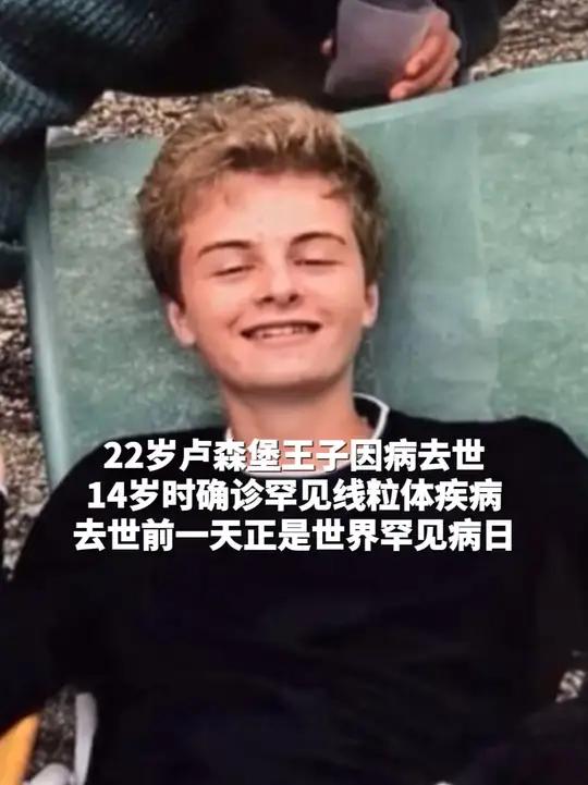 14岁时确诊罕见线粒体疾病,去世前一天正是