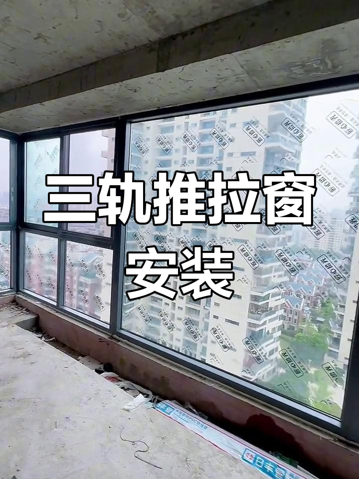 三轨推拉窗完美安装,阳台玻璃效果惊艳!