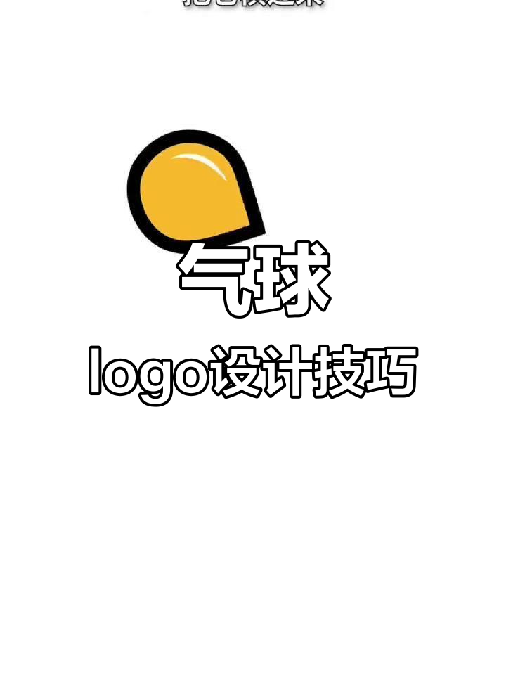 设计气球行业logo,融合创意与简约