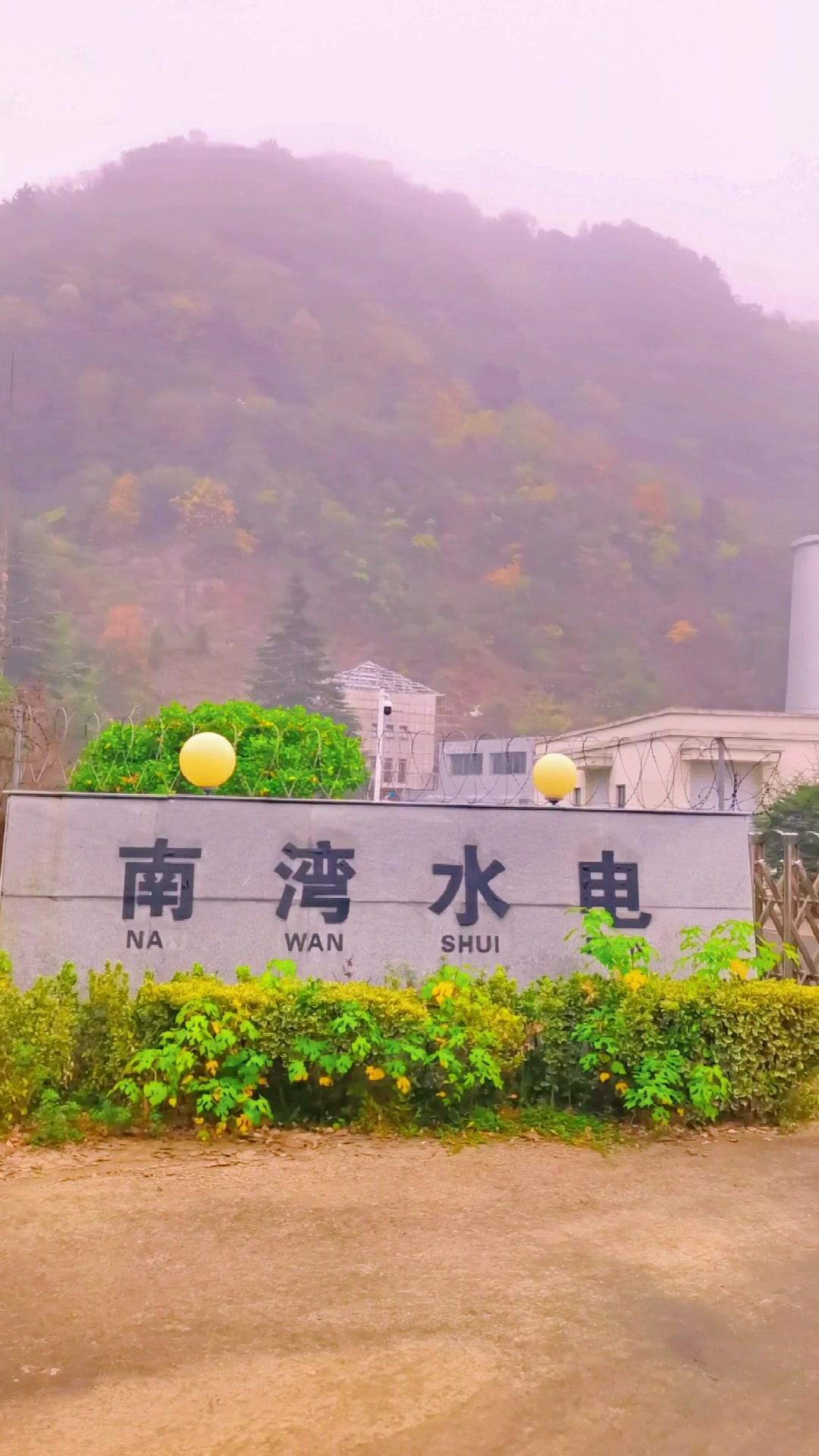 南湾水电站位于信阳南湾水库大坝东端坝脚处,是坝后式电站,始建于1958