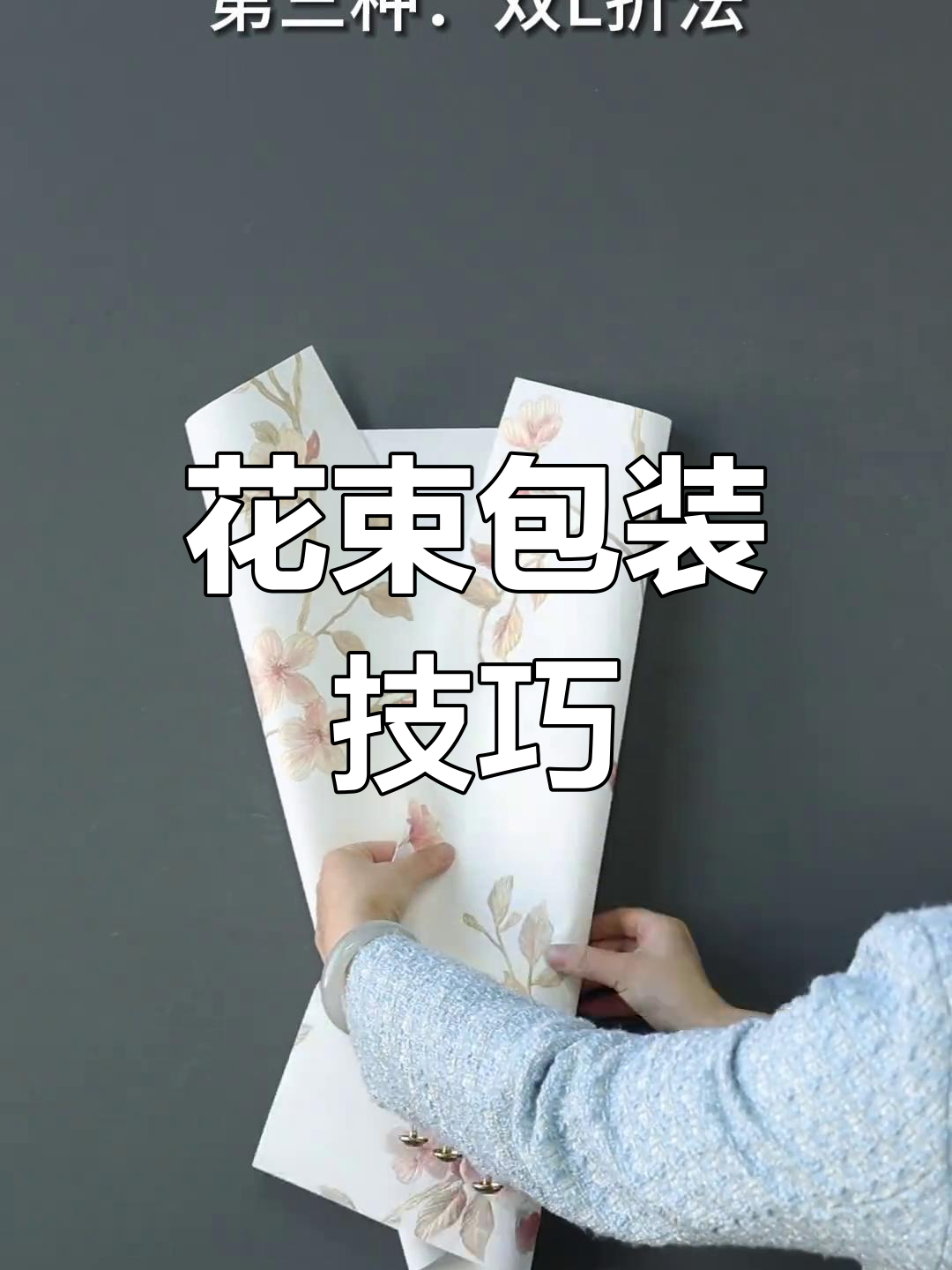 23种花束包装纸折法教程