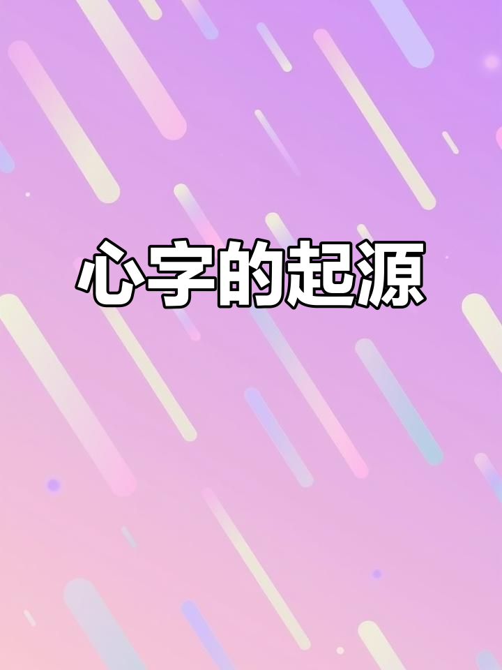 甲骨文中的"心"字,形象如倒置的水滴