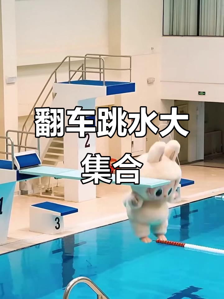 labubu跳水失败合集,每次都想报警!